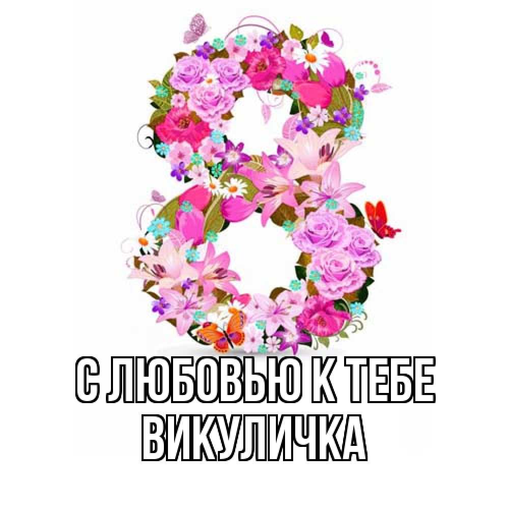 Открытка  с именем. Викуличка, С любовью к тебе  