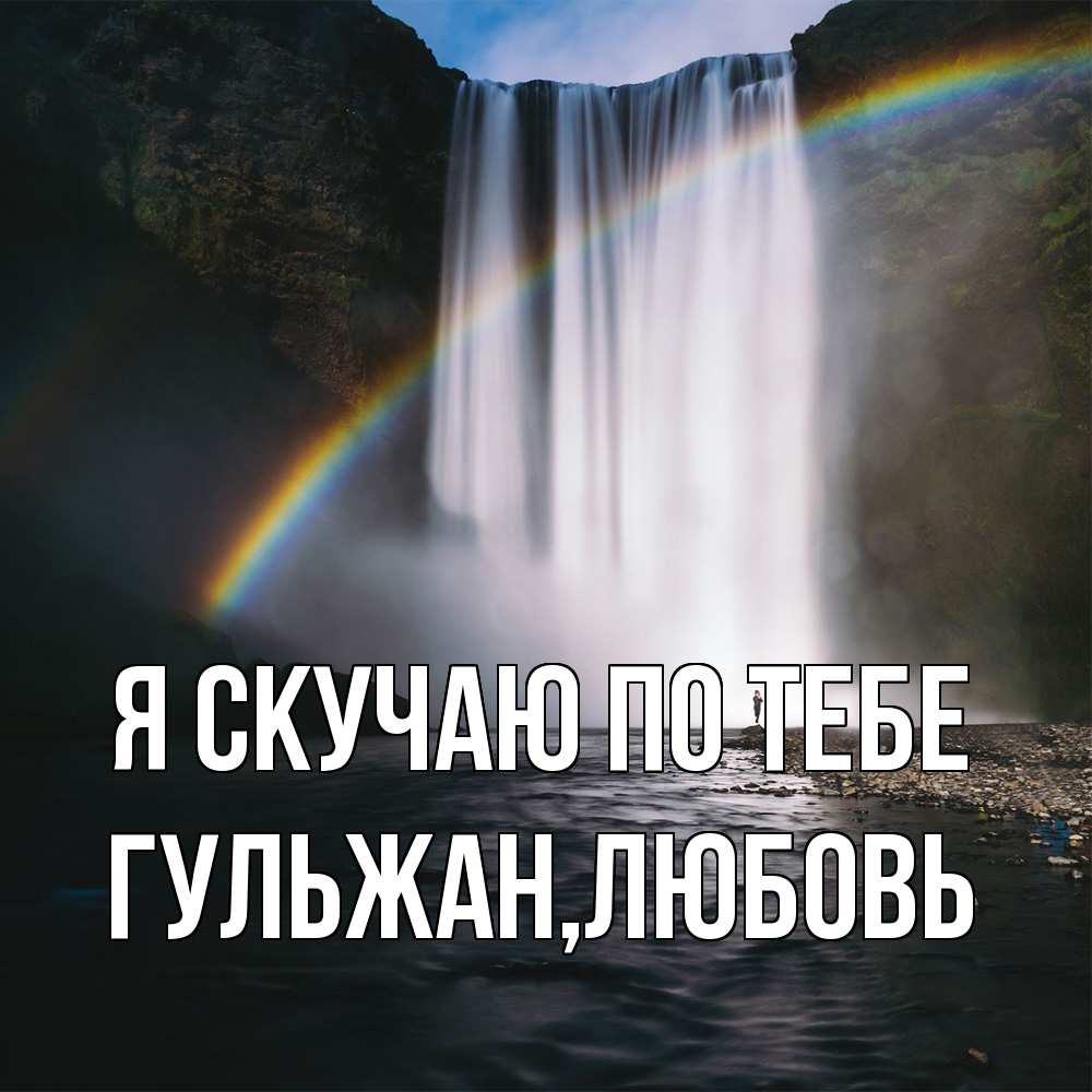 Открытка  с именем. Гульжан, Я скучаю по тебе  