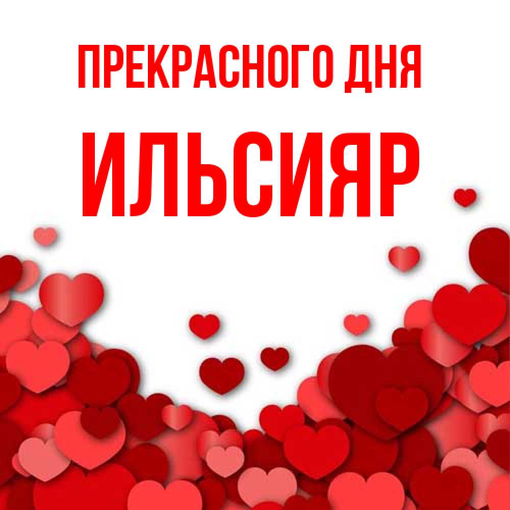 Открытка  с именем. Ильсияр, Прекрасного дня  