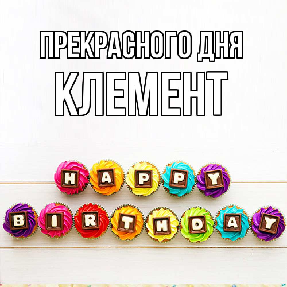 Открытка  с именем. Клемент, Прекрасного дня  