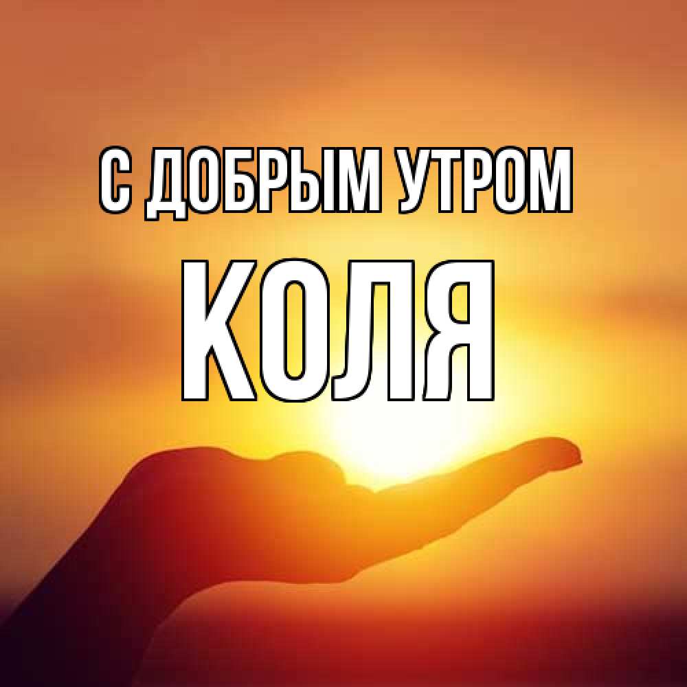 Открытка  с именем. Коля, С добрым утром  