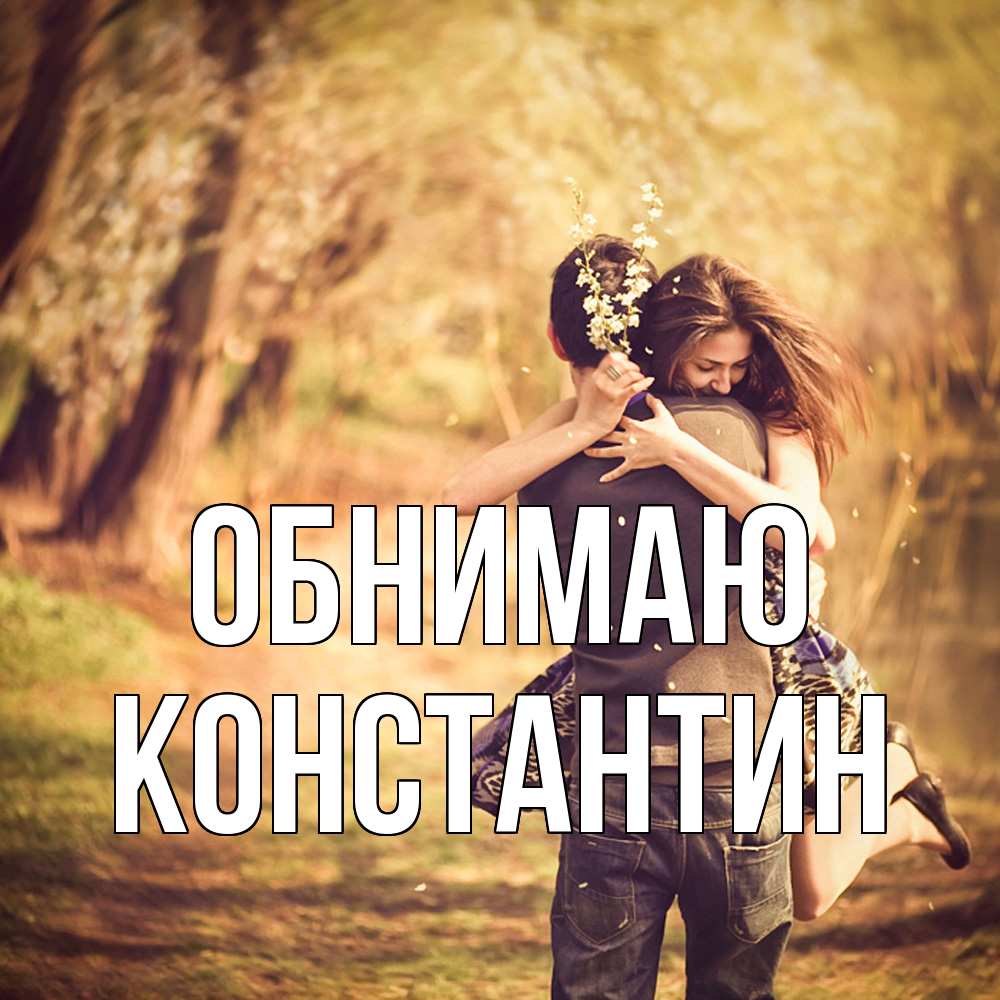 Открытка  с именем. Константин, Обнимаю  