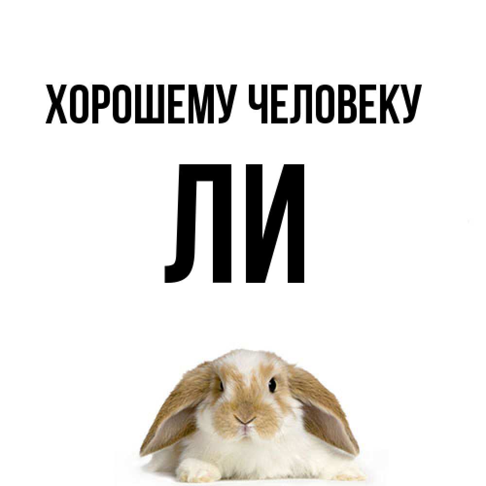 Открытка  с именем. Ли, Хорошему человеку  