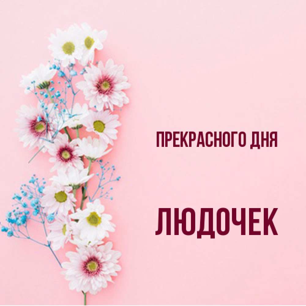 Открытка  с именем. Людочек, Прекрасного дня  