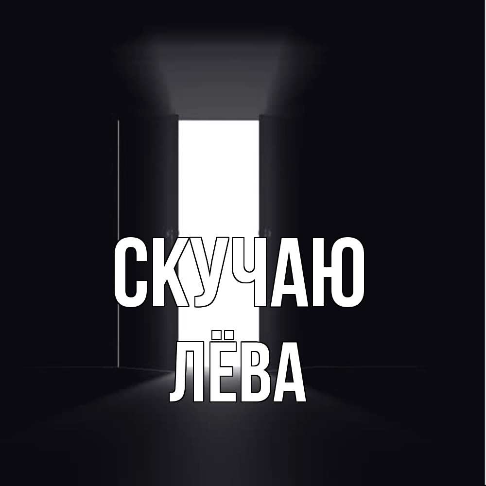 Открытка  с именем. Лёва, Скучаю  