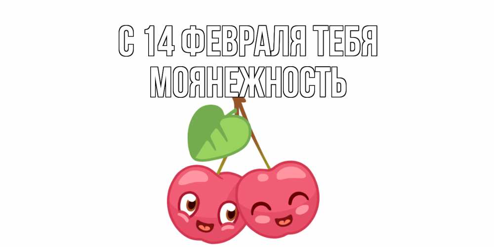 Открытка  с именем. Моянежность, С 14 февраля тебя  