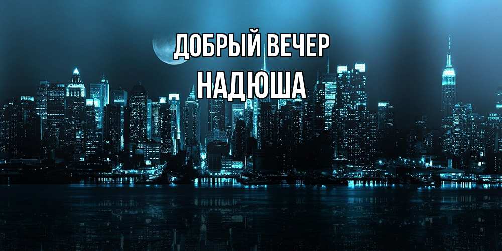 Открытка  с именем. Надюша, Добрый вечер  