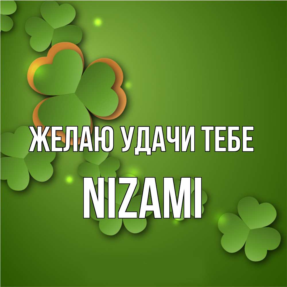 Открытка  с именем. Nizami, Желаю удачи тебе  