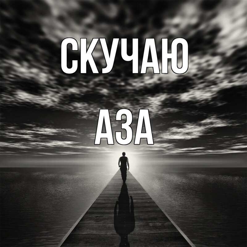Картинка Скучаю, Аза