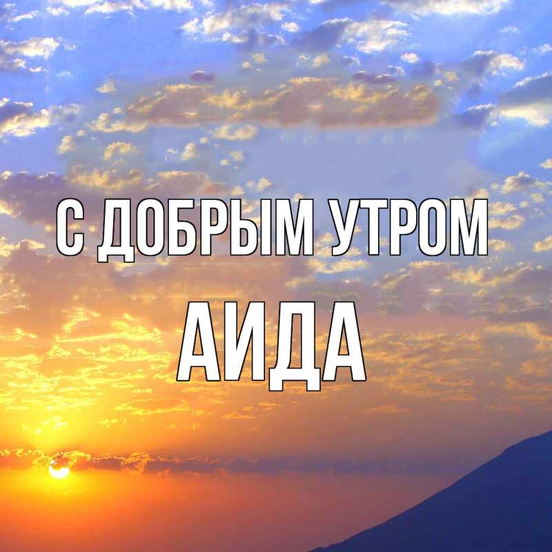 Картинка С добрым утром, Аида