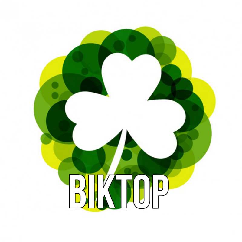 Картинка  с именем , Віктор