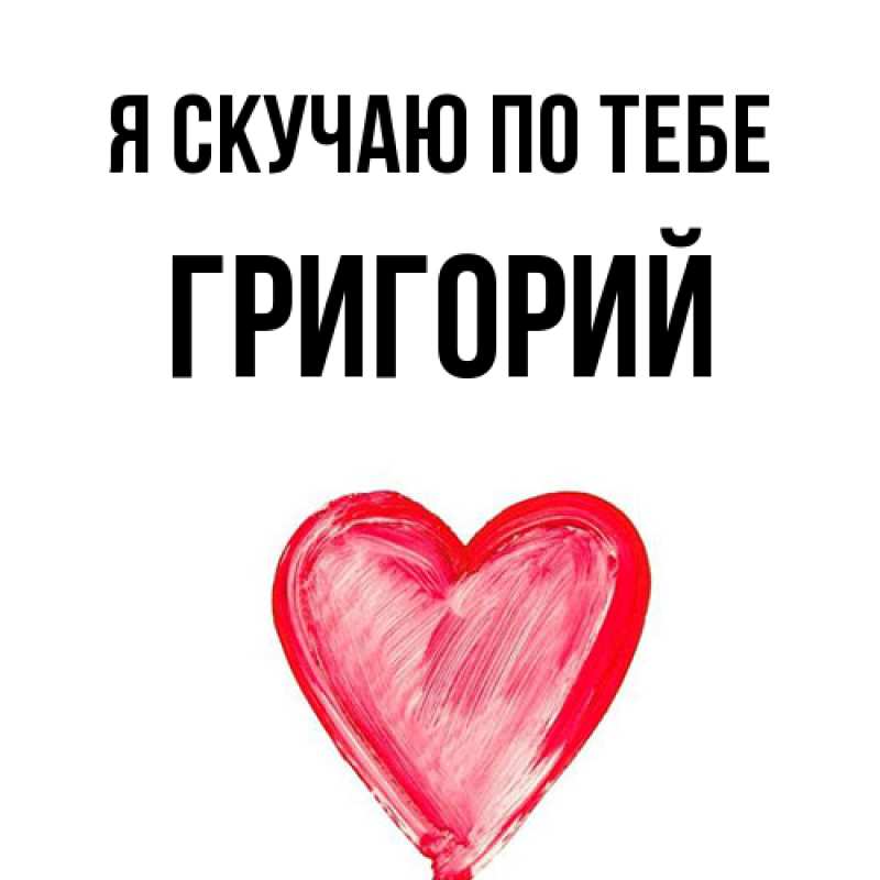 Картинка Я скучаю по тебе, Григорий