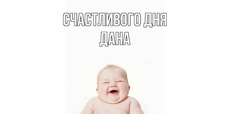 Картинка Счастливого дня, Дана