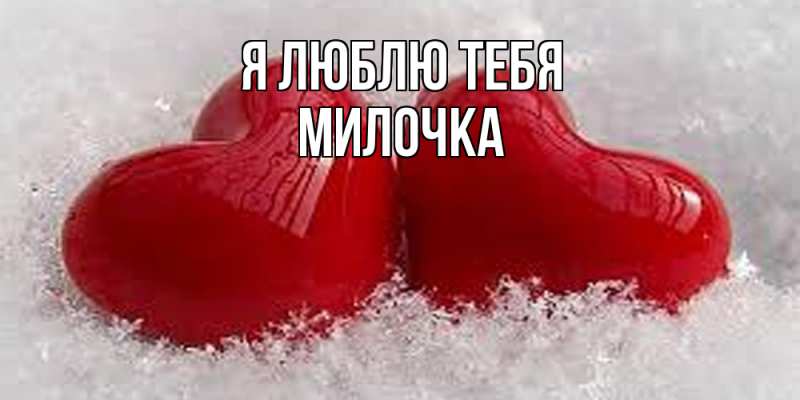Картинка Я люблю тебя, Милочка
