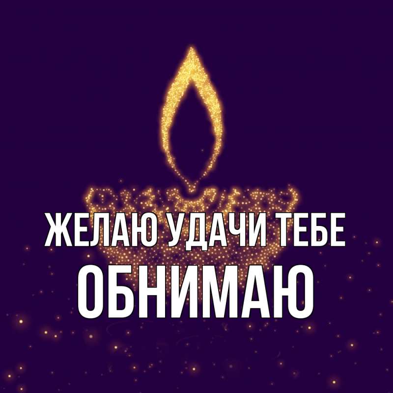 Картинка Желаю удачи тебе, Обнимаю