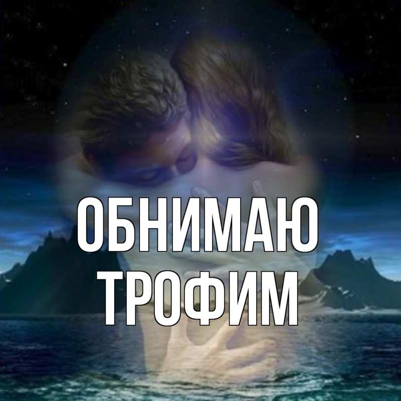 Открытка с именем, трофим, Обнимаю