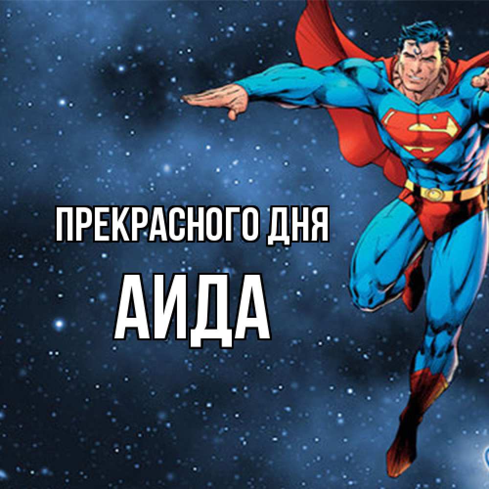 Открытка  с именем. Аида, Прекрасного дня  