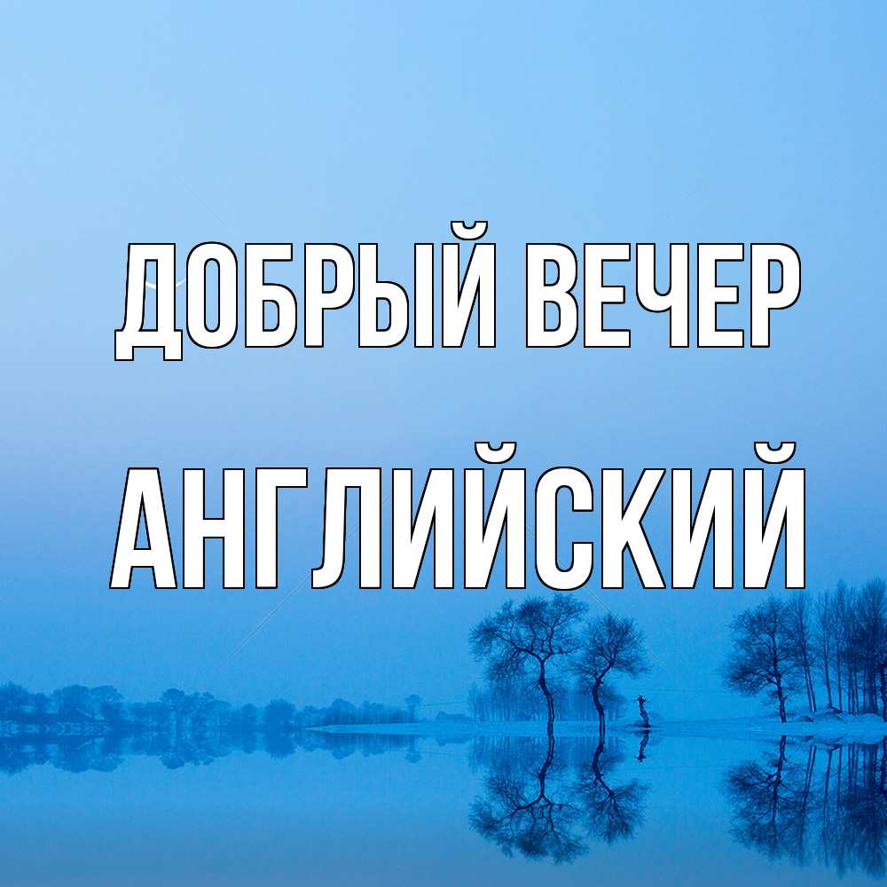 Открытка  с именем. Английский, Добрый вечер  