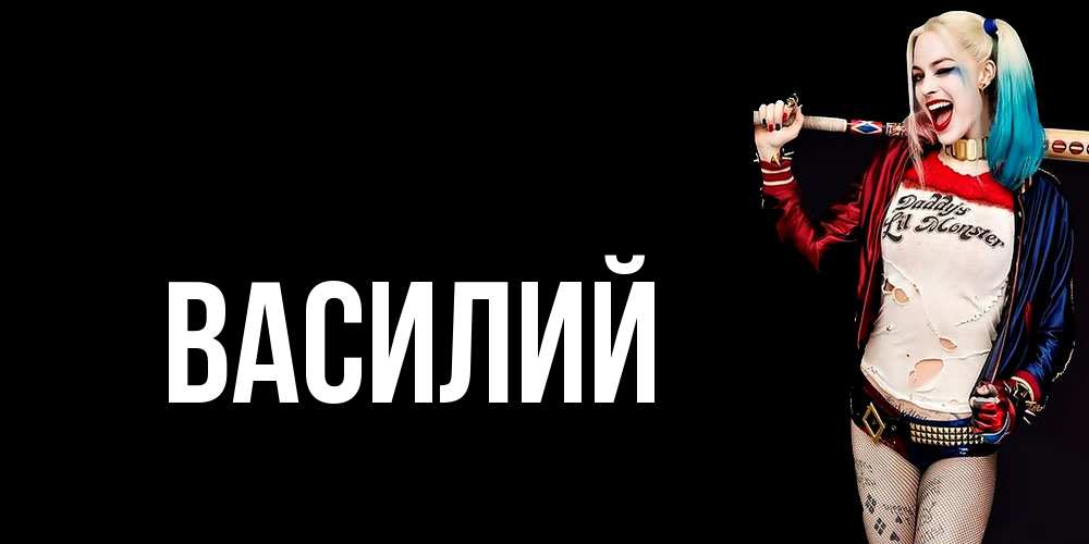 Открытка  с именем. Василий, Главная  
