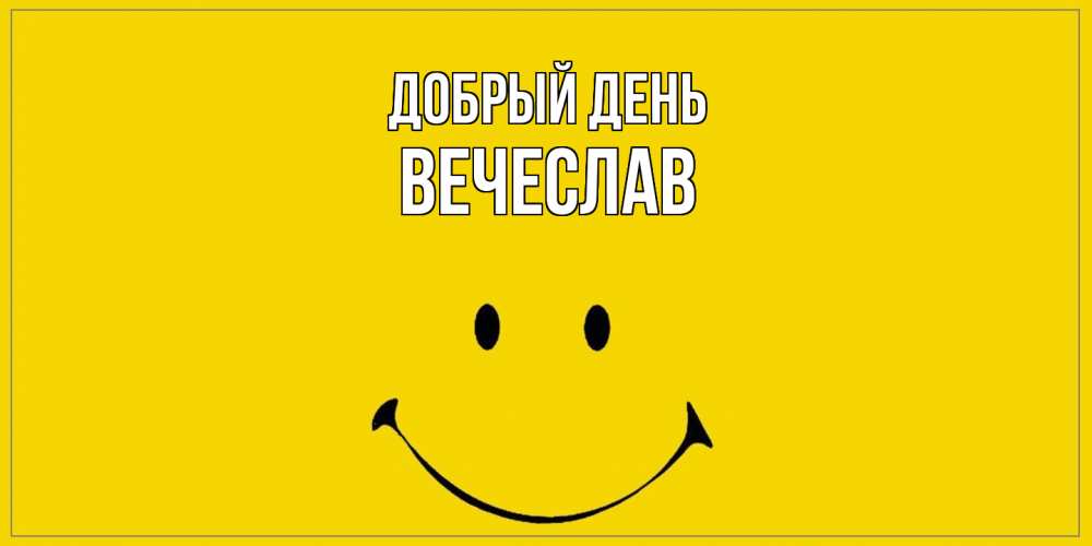 Открытка  с именем. Вечеслав, Добрый день  
