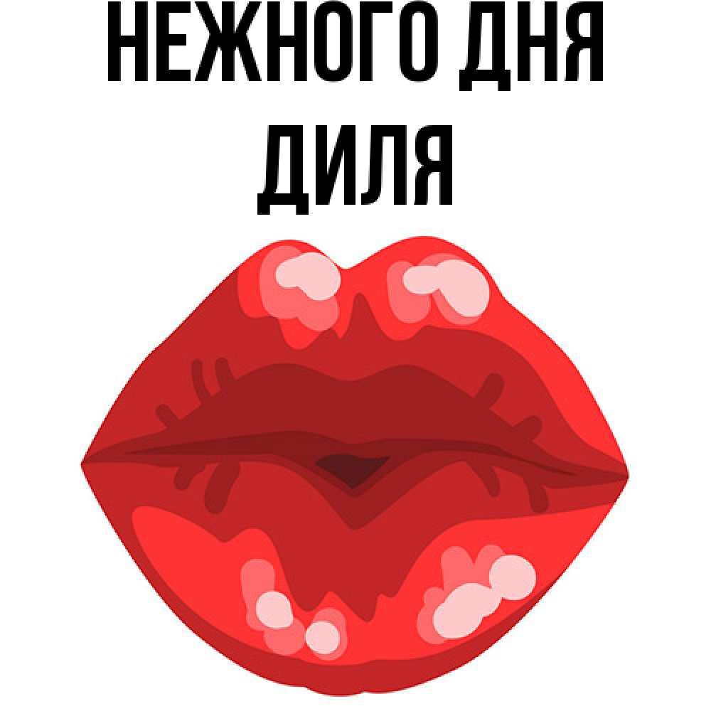 Открытка  с именем. Диля, Нежного дня  