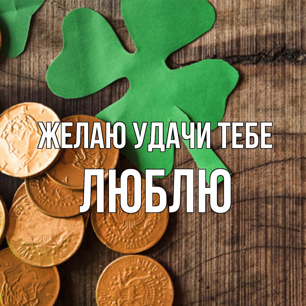 Открытка  с именем. Люблю, Желаю удачи тебе  