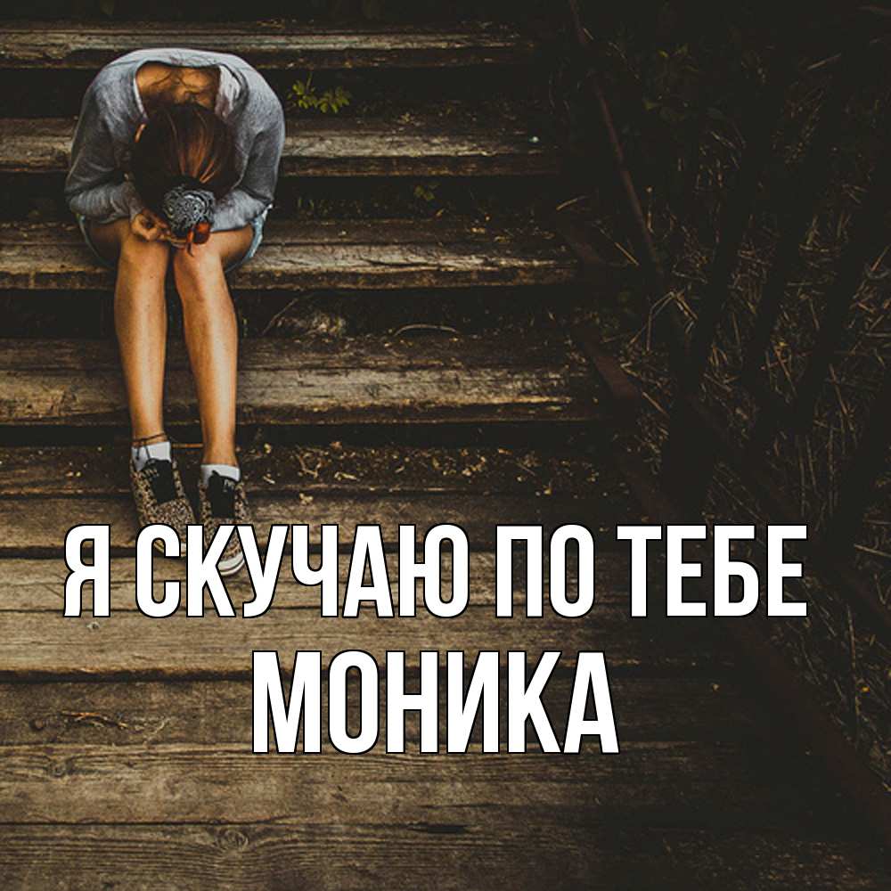 Открытка  с именем. Моника, Я скучаю по тебе  