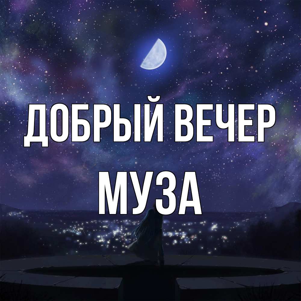 Открытка  с именем. Муза, Добрый вечер  