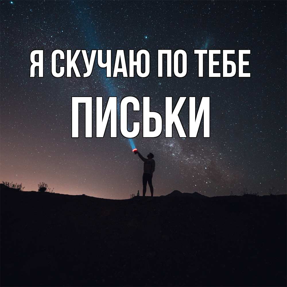Открытка  с именем. Письки, Я скучаю по тебе  