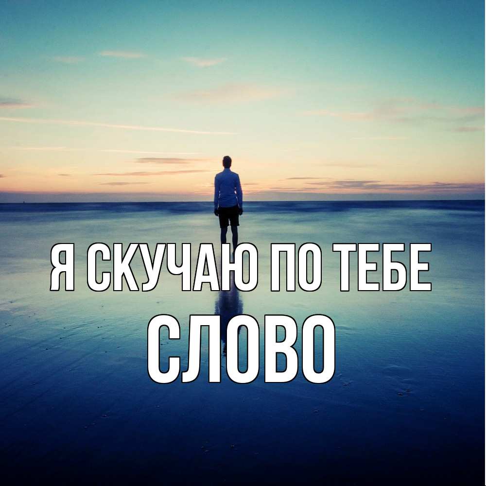 Открытка  с именем. слово, Я скучаю по тебе  