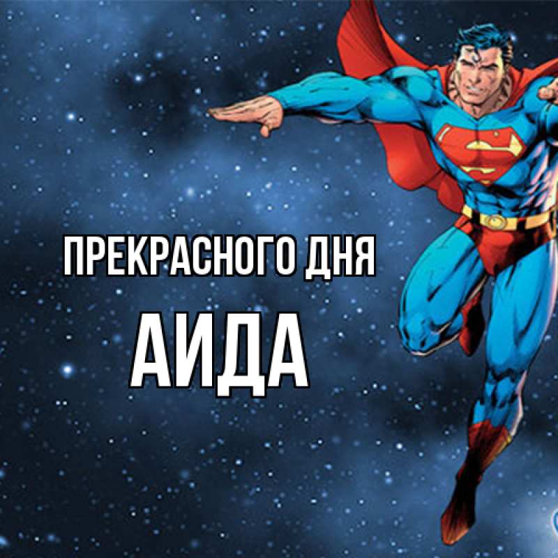 Картинка Прекрасного дня, Аида