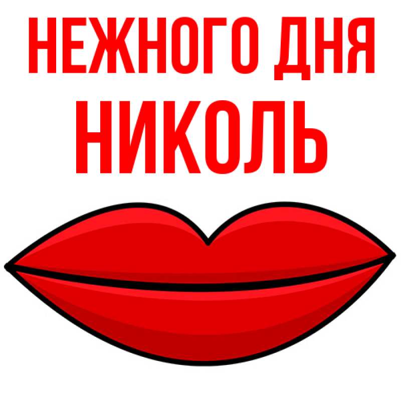 Картинка Нежного дня, Николь