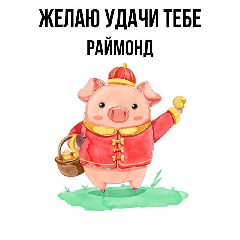 Картинка Желаю удачи тебе, Раймонд