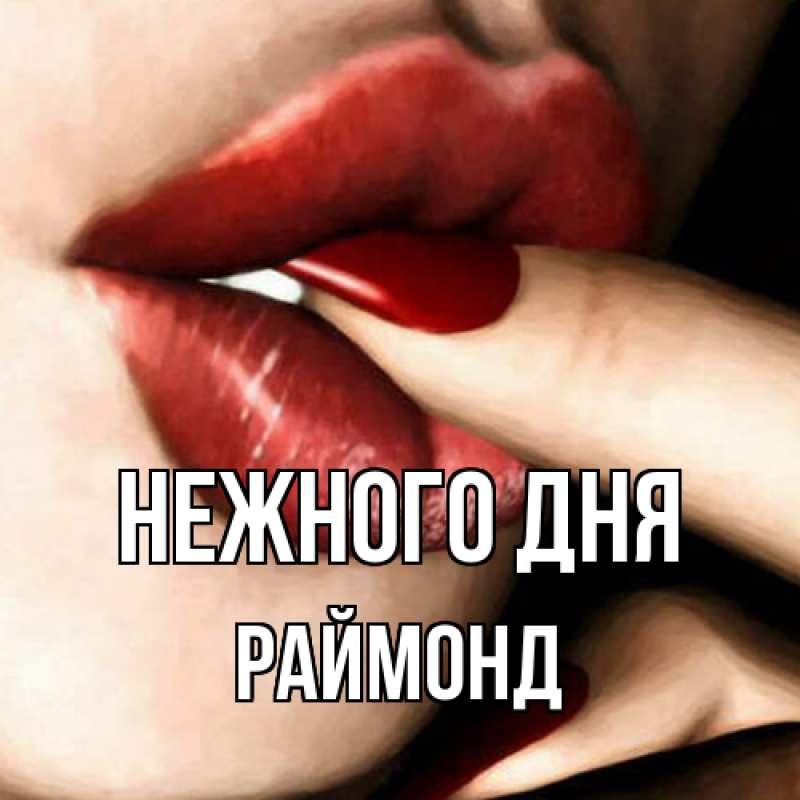 Картинка Нежного дня, Раймонд