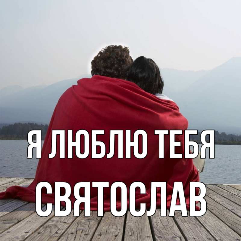 Картинка Я люблю тебя, Святослав