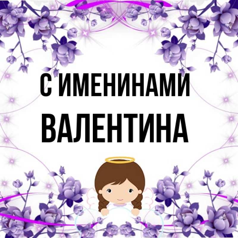 Картинка С именинами, валентина