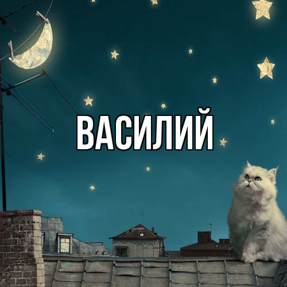 Открытка  с именем. Василий, Главная  