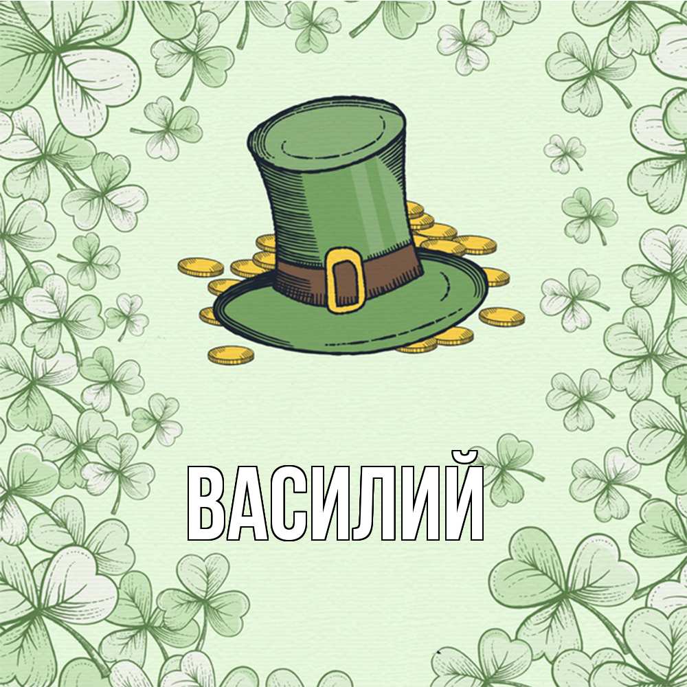 Открытка  с именем. Василий, Главная  