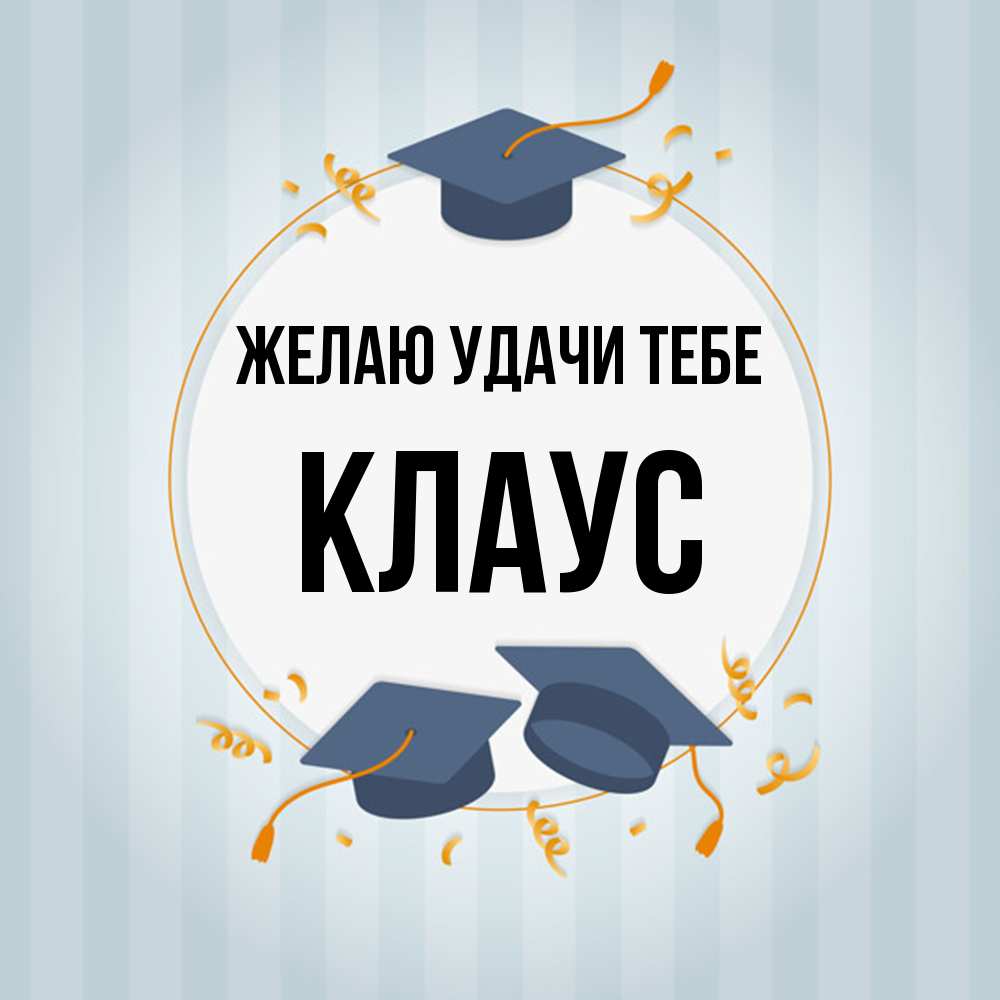 Открытка  с именем. Клаус, Желаю удачи тебе  