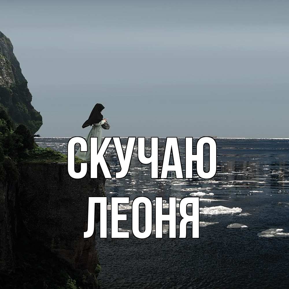 Открытка  с именем. Леоня, Скучаю  