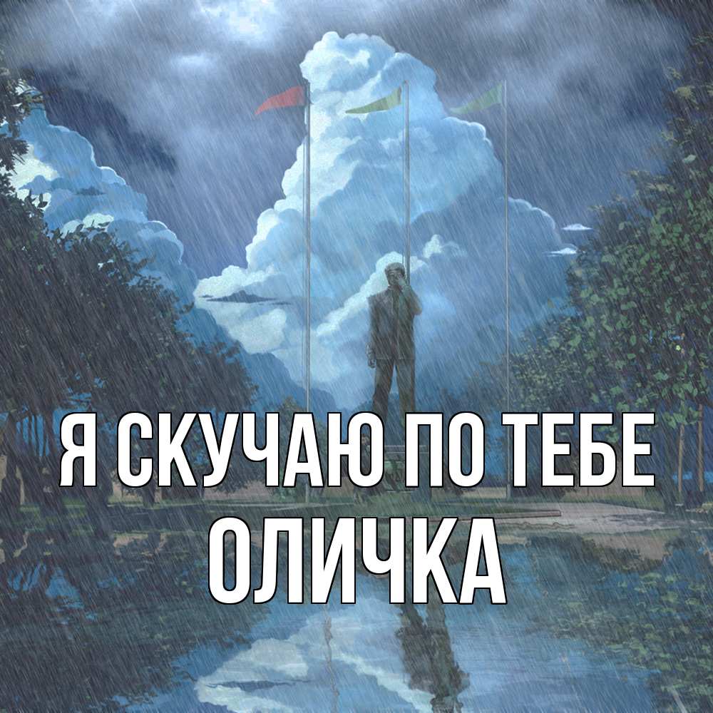 Открытка  с именем. Оличка, Я скучаю по тебе  