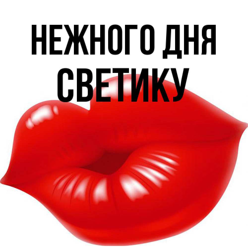 Открытка  с именем. Светику, Нежного дня  