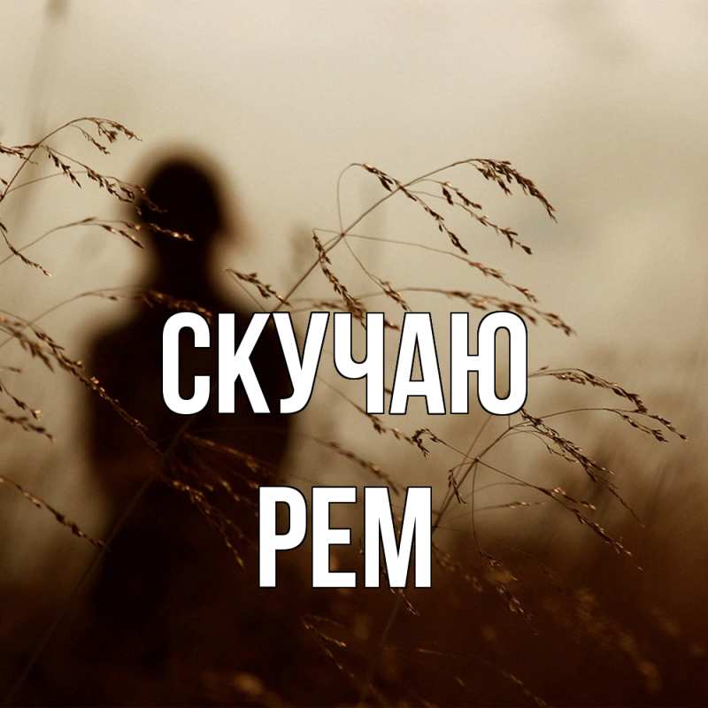 Картинка Скучаю, Рем