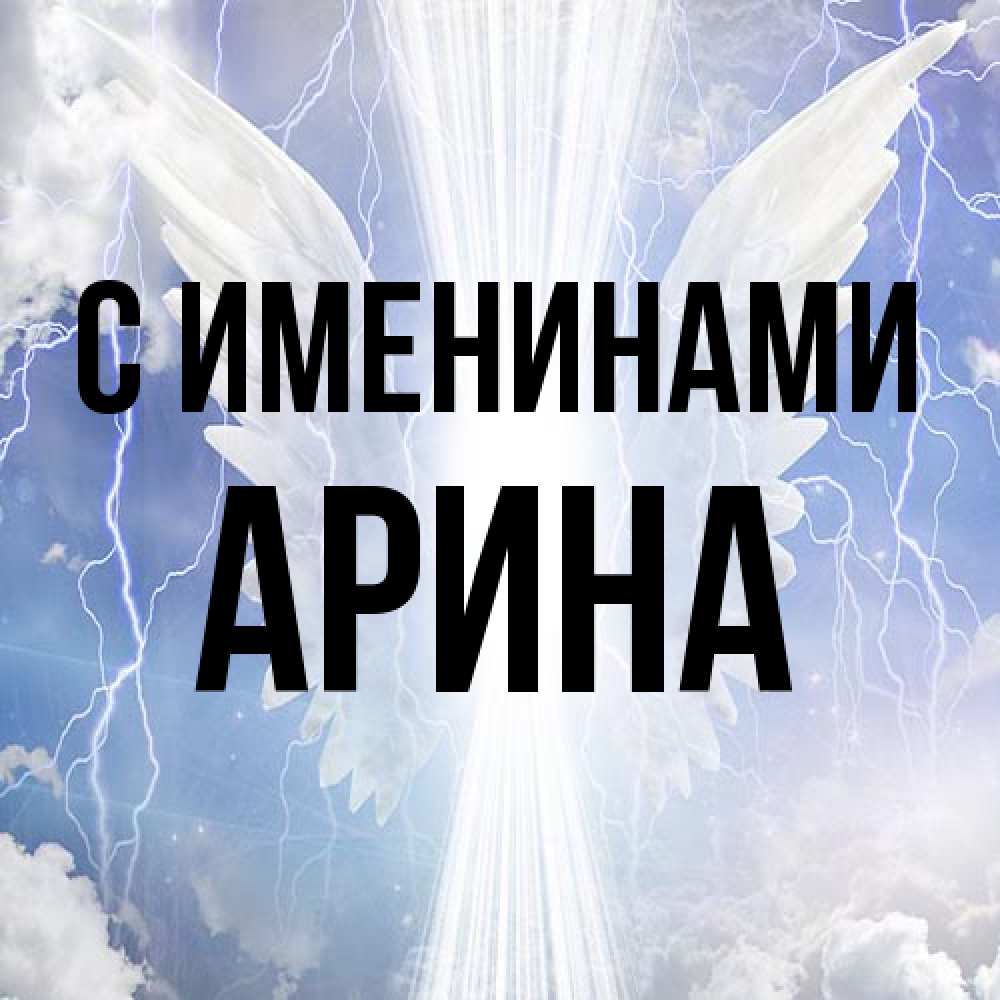 Открытка  с именем. Арина, С именинами  