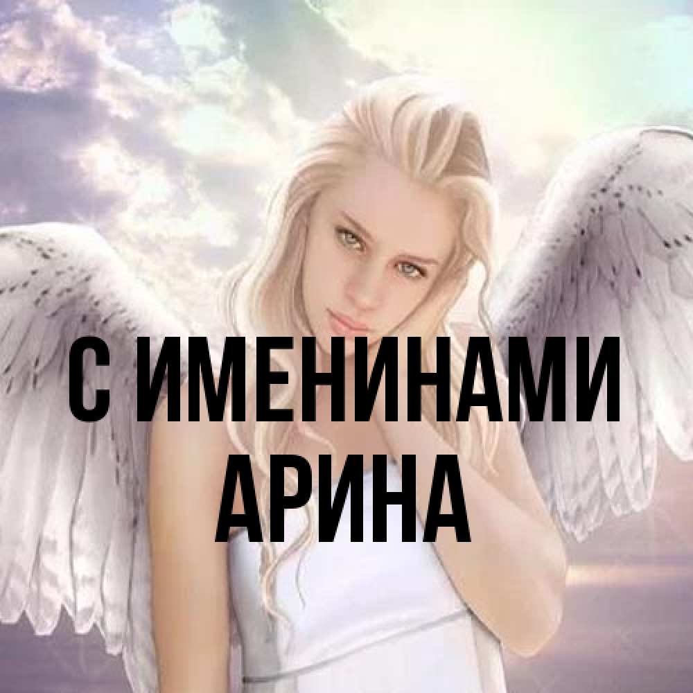 Открытка  с именем. Арина, С именинами  