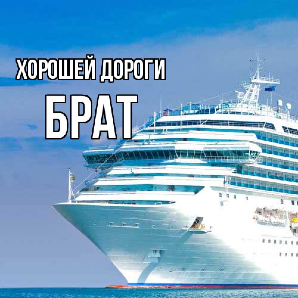 Открытка  с именем. Брат, Хорошей дороги  