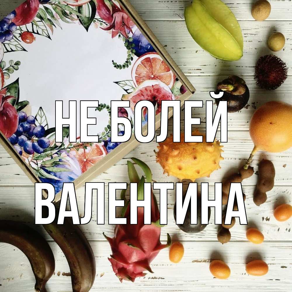 Открытка  с именем. Валентина, Не болей  