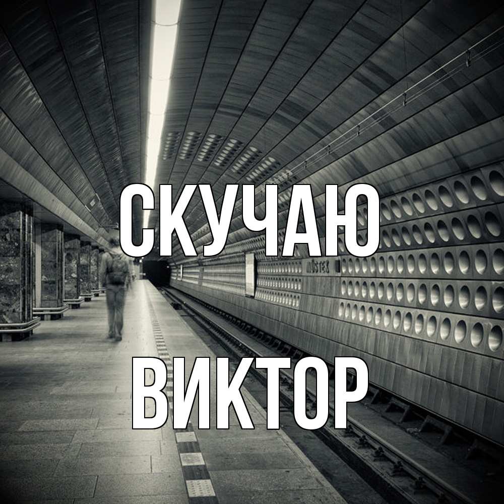 Открытка  с именем. Виктор, Скучаю  
