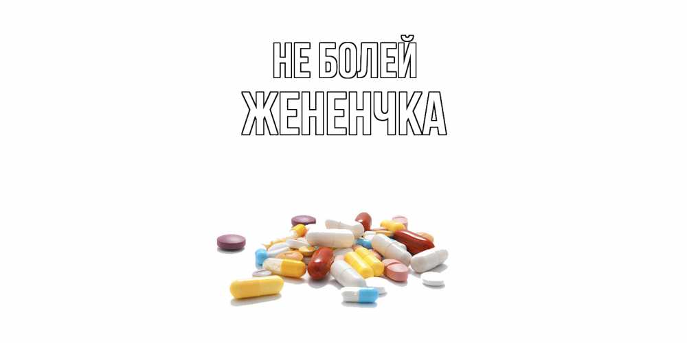 Открытка  с именем. Жененчка, Не болей  