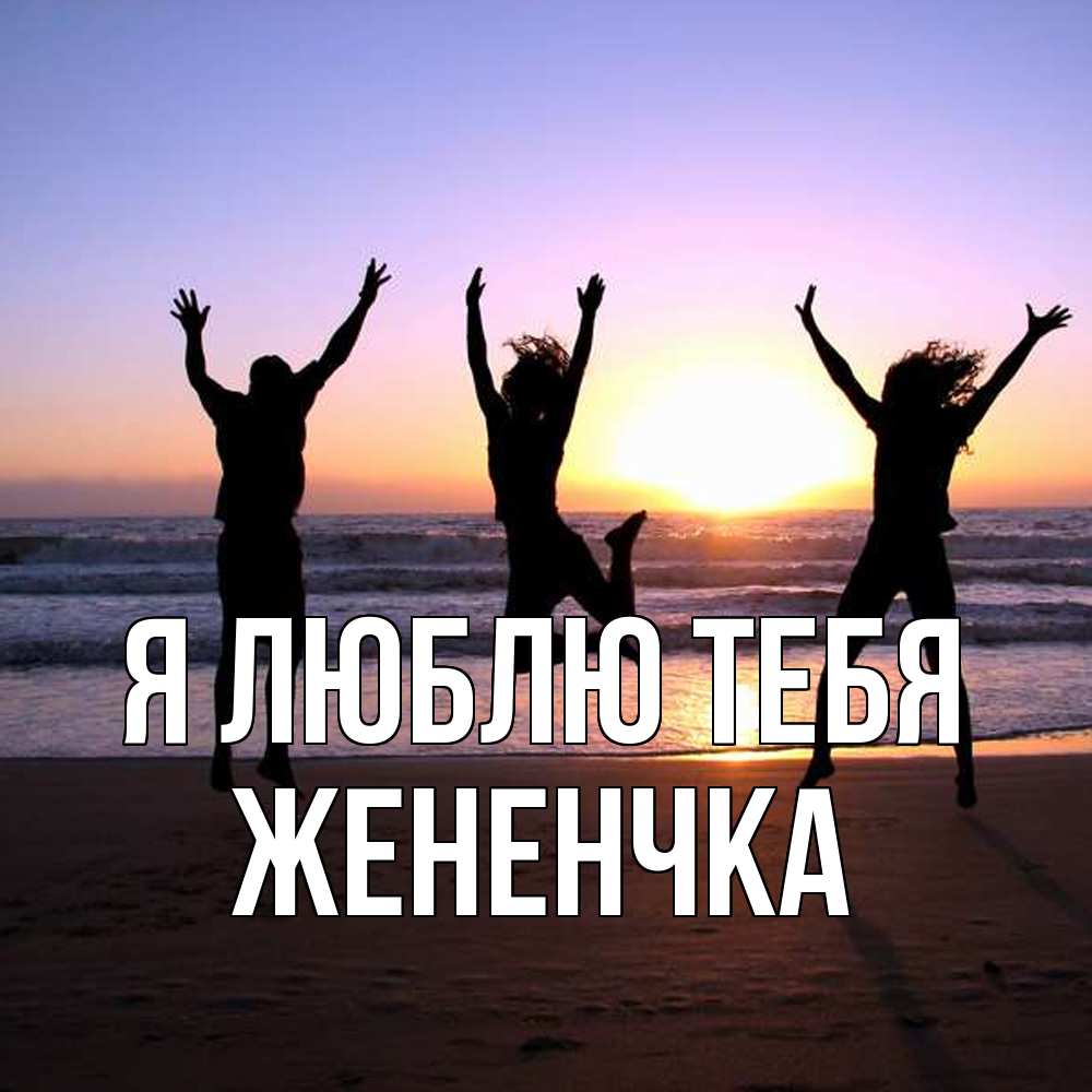 Открытка  с именем. Жененчка, Я люблю тебя  